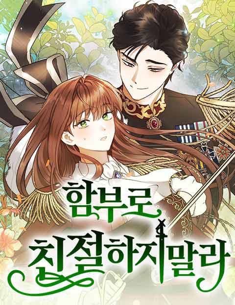 함부로 친절하지 말라