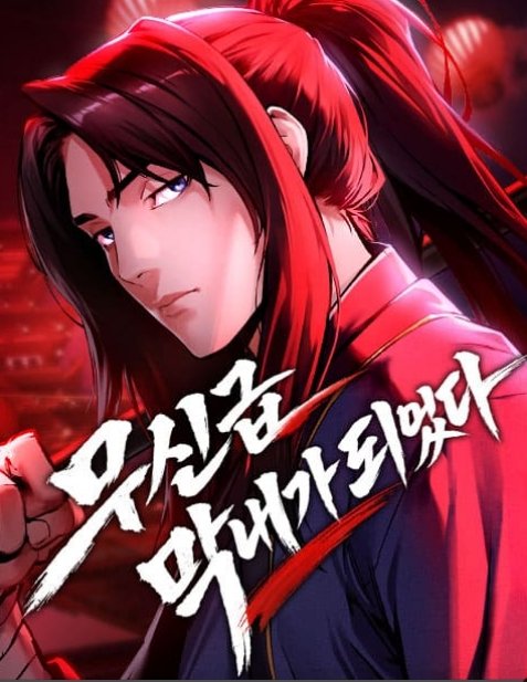 무신급 막내가 되었다