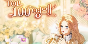TOP 100 영애