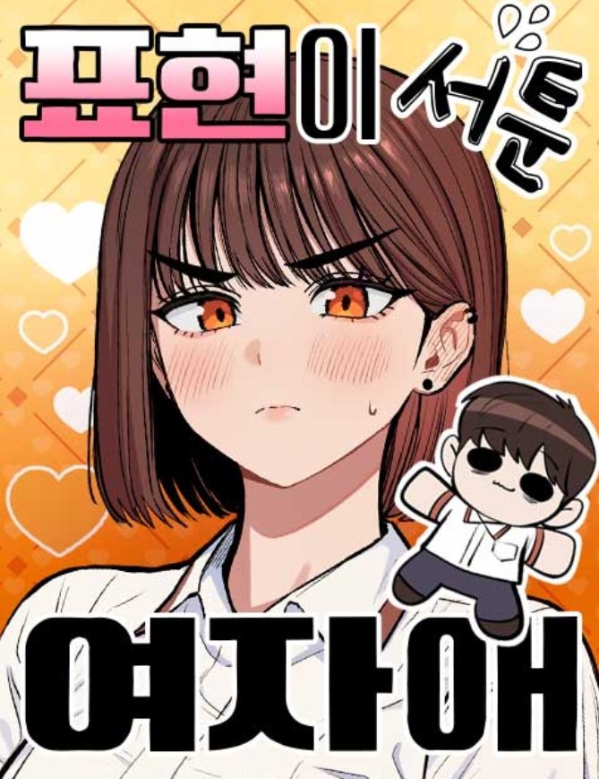 표현이 서툰 여자애
